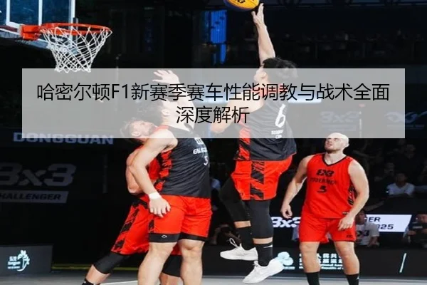 哈密尔顿F1新赛季赛车性能调教与战术全面深度解析 | Lesi